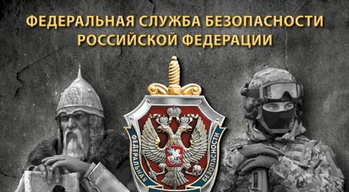ФСБ РФ - Федеральная Служба Безопасности: Права и обязанности государственной структуры