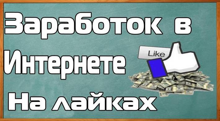 зарабатывать на лайках вконтакте, сколько можно заработать денег Зарабатывать на лайках ВКонтакте - сколько можно заработать денег
