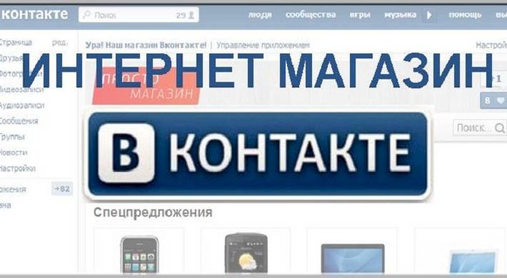 что такое интернет магазин вконтакте, какие бывают магазины, как создать Что такое интернет магазин ВКонтакте - какие бывают магазины + как создать