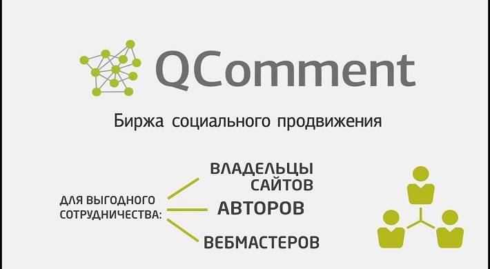 отзыв о сайте qcomment, как покупают комментарии, зарабатывать деньги на отзывах Отзыв о сайте QComment - как покупают комментарии + зарабатывать деньги на отзывах