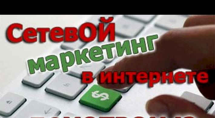 сетевой, маркетинг, обман, обманывают Сетевой маркетинг обман: Как обманывают в сетевом маркетинге