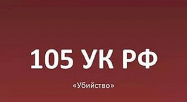 поправки, изменения, статье 105 ук рф, убийство Поправки и изменения по статье 105 УК РФ - убийство