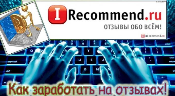 qcomment, irecommend, зарабатывать, отзывах QComment и IRecommend - зарабатывать на отзывах