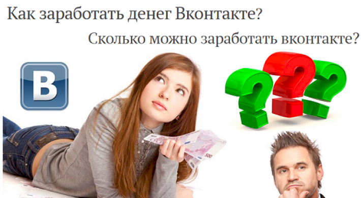 зарабатывают, сейчас, вконтакте, способы, денег На чем зарабатывают сейчас в ВКонтакте: Какие есть способы заработка денег