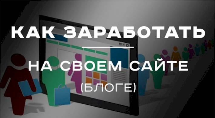 зарабатывать на своем сайте, что нужно знать о заработке Как зарабатывать на своем сайте - что нужно знать о заработке