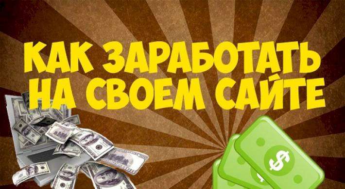 зарабатывать на своем сайте, что нужно знать о заработке Как зарабатывать на своем сайте - что нужно знать о заработке