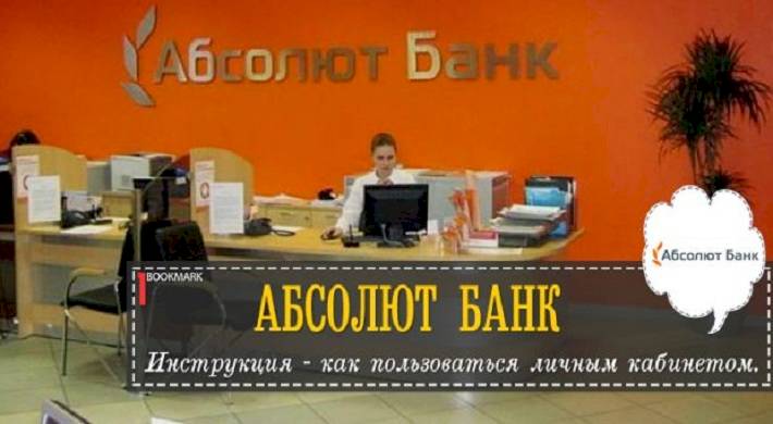 интернет банк, абсолют банк, как пользоваться Интернет банк в Абсолют-банк - что это такое и как пользоваться