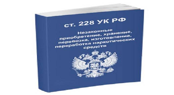 статья 228 ук рф, поправки к статье, изменения законодательства Статья 228 УК РФ - поправки к статье и изменения законодательства