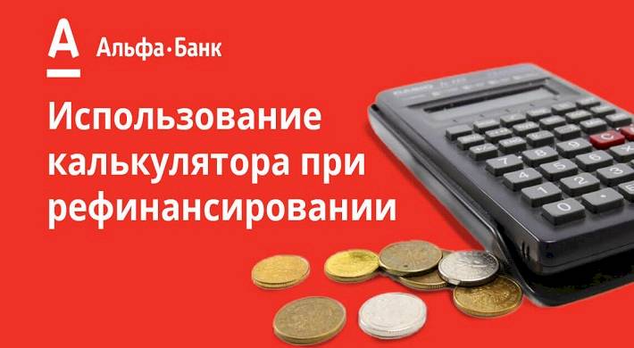 Альфа банк официальный сайт рефинансирование кредитов