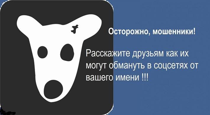 обмануть, вконтакте, вк, способы, обмана Как и на чем могут обмануть в ВКонтакте (ВК) - способы обмана