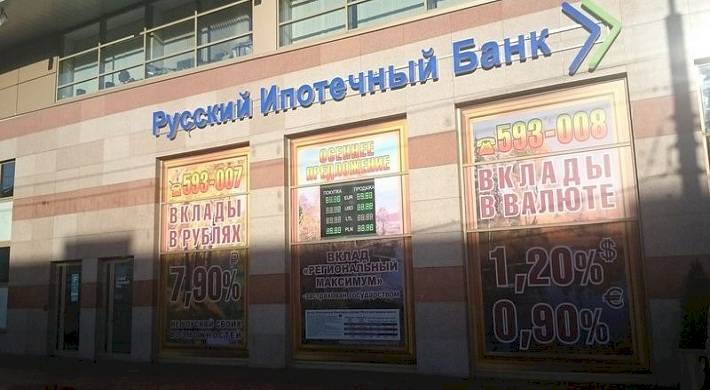 русском ипотечном банке, отзыв лицензии, деятельность О Русском Ипотечном Банке – отзыв лицензии и деятельность