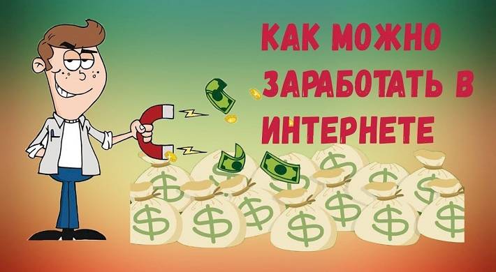 схемы заработка в интернете, как можно заработать денег через интернет, белая схема Схемы заработка в интернете - как можно заработать денег через интернет + белая схема