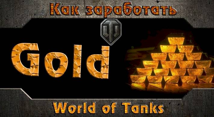 как зарабатывать деньги в игре world of tanks, способы заработать золото Как зарабатывать деньги в игре World of tanks - способы заработать золото