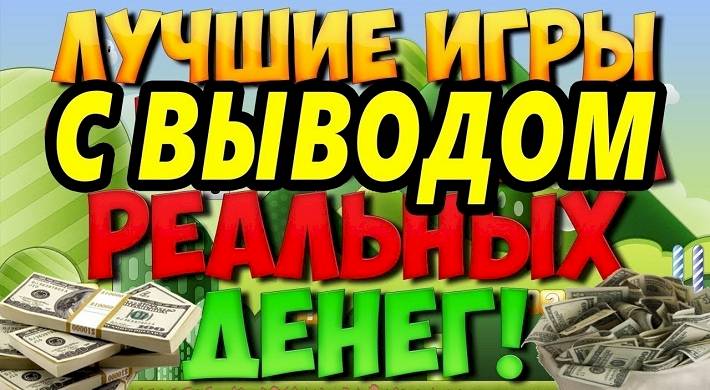 зарабатывать на играх с выводом денег без вложения, способы заработка на игре Зарабатывать на играх с выводом денег без вложения - способы заработка на игре