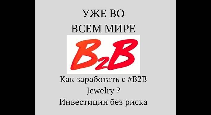 b2b jewelry, обман с инвестированием или нет, как вернуть деньги инвесторам B2B jewelry - обман с инвестированием или нет + как вернуть деньги инвесторам