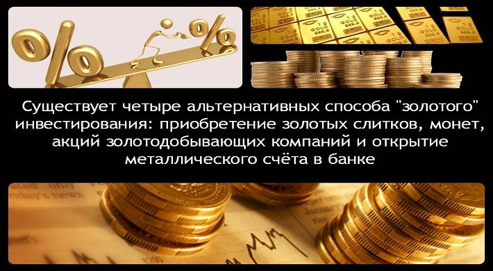 выгодно инвестировать в золото, вкладывать в золотые слитки, в банке Почему выгодно инвестировать в золото - как вкладывать в золотые слитки в банке