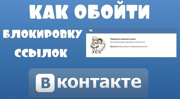 Обойти блокировку в ВКонтакте: войти через зеркало, вход без ограничений + посещать социальную сеть, общаться