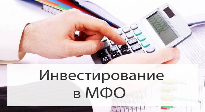 Порядок инвестирования денег в МФО - что надо проверять + на что обращать внимание