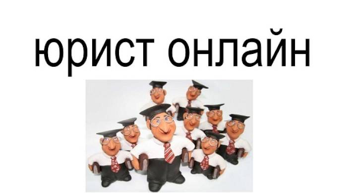 Юридическая консультация онлайн