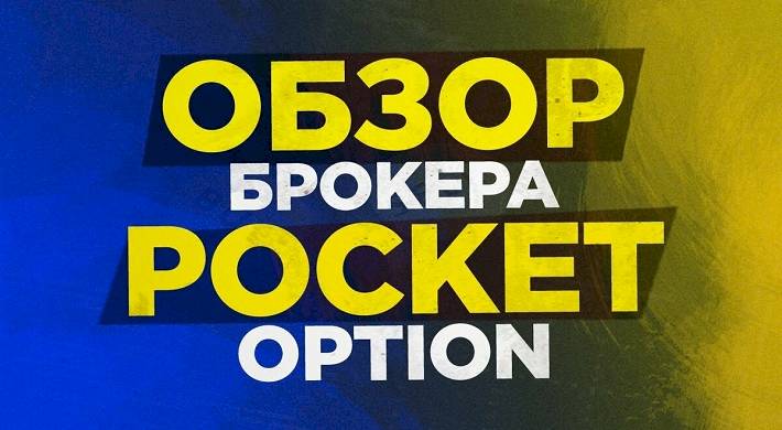 Брокер Pocket Option — отзывы трейдеров и можно ли заработать денег