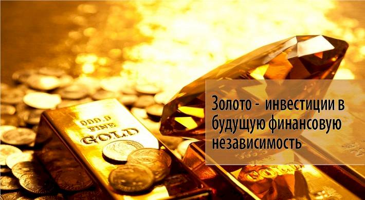 Почему выгодно инвестировать в золото - как вкладывать в золотые слитки в банке