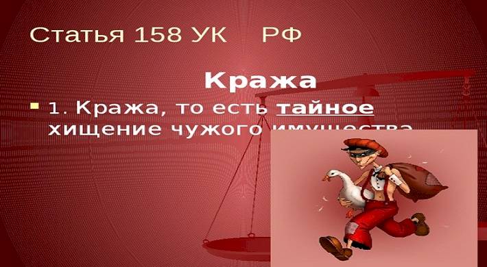 Привлечение к уголовной ответственности за кражу по статье 158 УК РФ