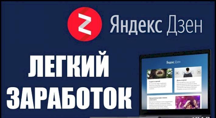 Как зарабатывать на статьях в Яндекс Дзен