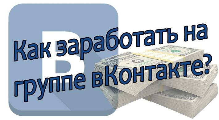 Зарабатывать на группе ВКонтакте - как правильно все сделать