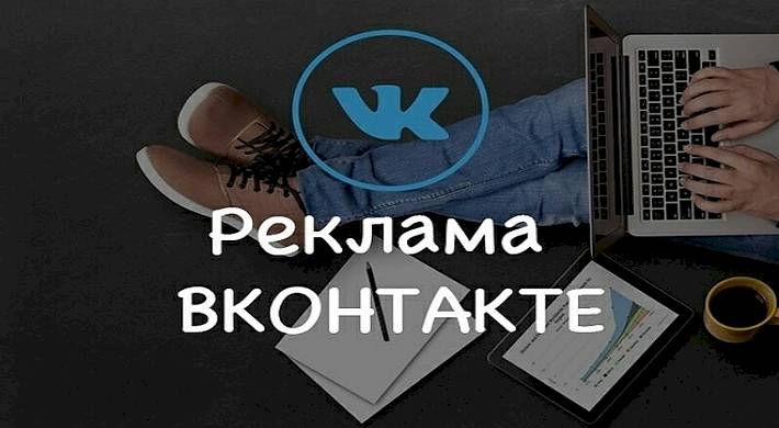 Реклама ВКонтакте - как размещать + сколько можно заработать на рекламе