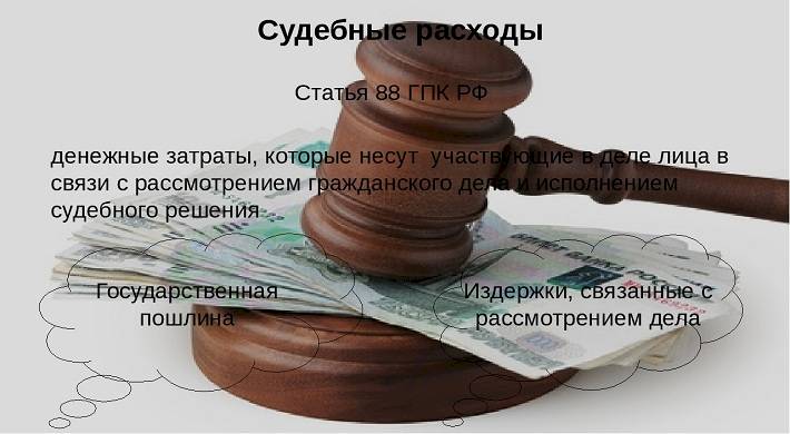 Кто оплачивает судебные расходы{q} Помощь адвоката Мурзаковой Е. М.