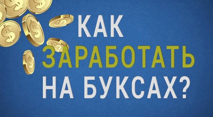 Что такое буксы для заработка денег - как зарабатывают на буксах без вложений + заработок с нуля