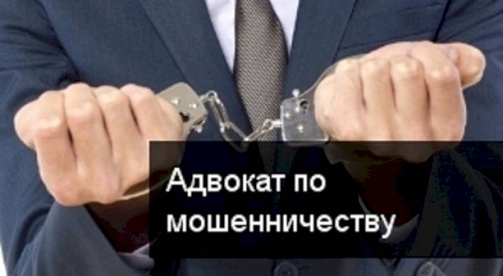 Адвокат по мошенничеству статья 159 УК РФ