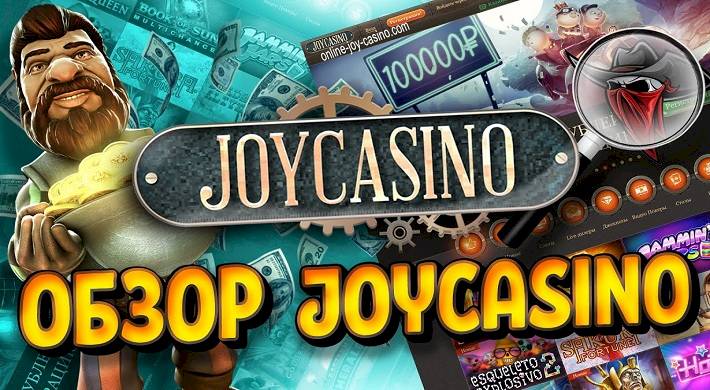 Джойказино (joy casino) официальный сайт: как заработать денег + вывод, отзывы, проблемы