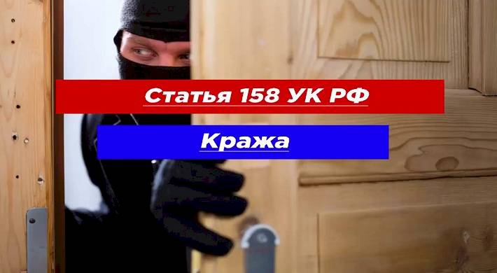 158 УК РФ - кража как вид преступления