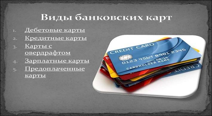 Какие бывают виды платежных карт: В чем отличия и особенности