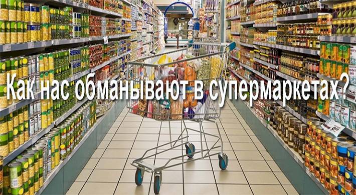 Как в супермаркетах обвешивают и обманывают с качеством товара покупателей + что могут сделать покупатели