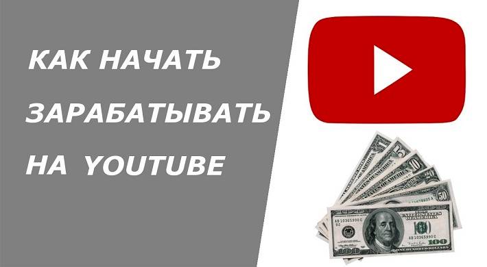 Как правильно зарабатывать на Ютубе + способы заработка денег в youtube