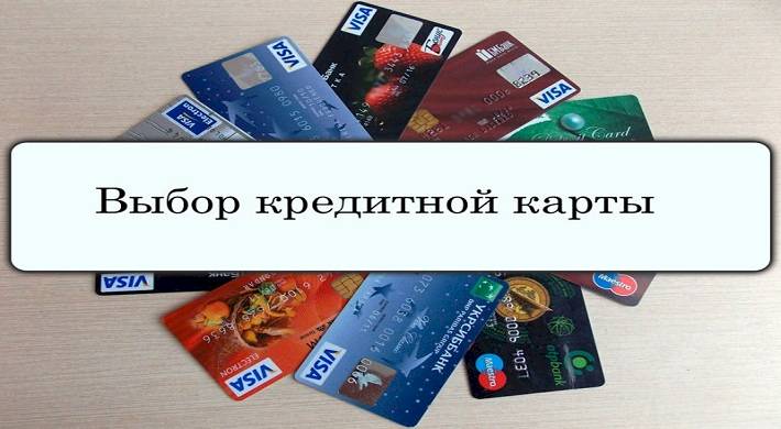 Выбираем себе кредитную карту: Особенности и нюансы