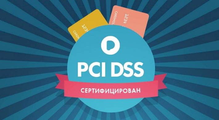 Что такое PCI DSS? Для чего нужна платежная информационная безопасность