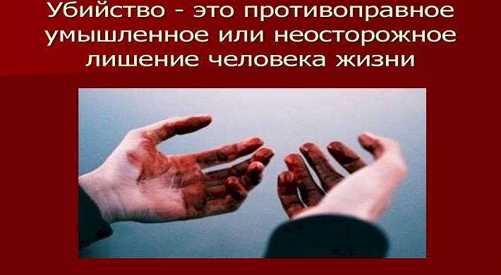 Убийство или лишение жизни: ответственность по статье 105 УК РФ