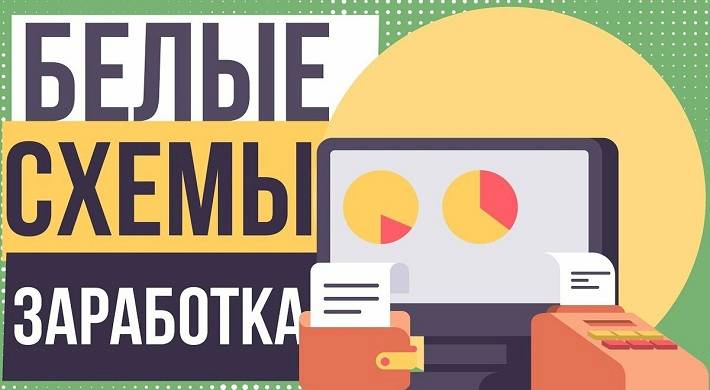 Схемы заработка в интернете - как можно заработать денег через интернет + белая схема