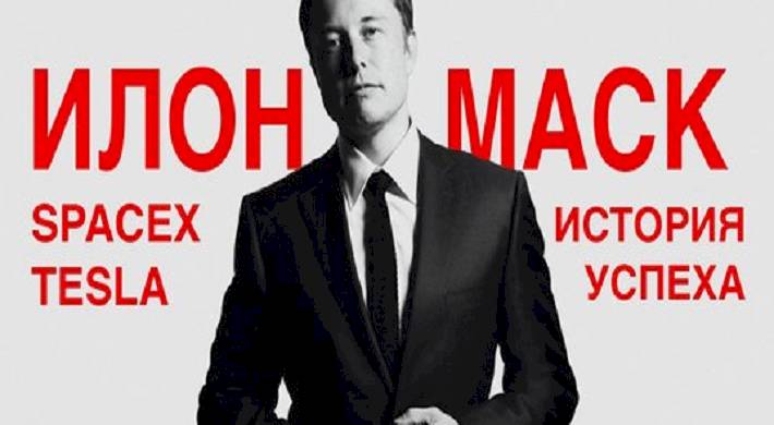Чем занимается Илон Маск - история успеха: Как он стал миллиардером