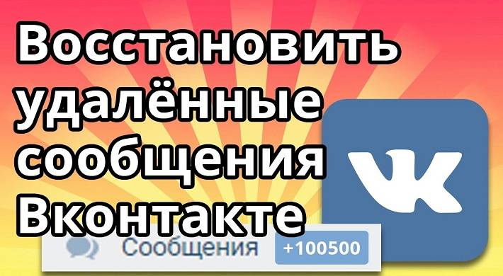 Восстановить удаленные сообщения ВКонтакте - как это правильно сделать
