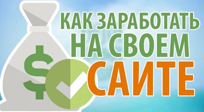 Как зарабатывать на своем сайте - что нужно знать о заработке