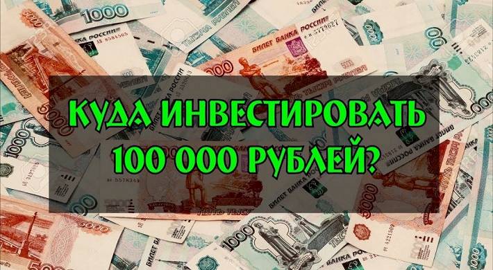 Правильно вложить 100 000 рублей что бы заработать - как зарабатывать от вложения денег