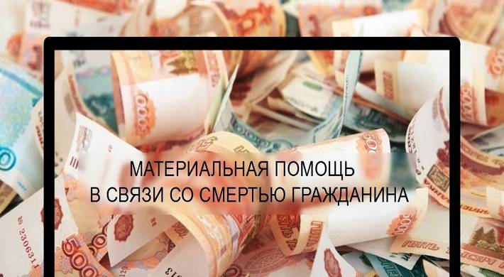 Материальная помощь в случае смерти близкого родственника: сколько выплачивают на работе и от государства