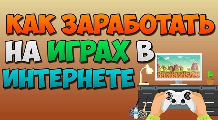 Зарабатывать на играх с выводом денег без вложения - способы заработка на игре