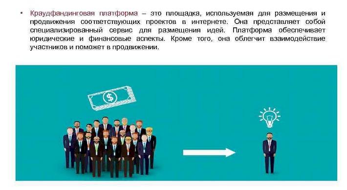 Что такое краудинвестинговая площадка в РФ: как можно получать доход + отзывы о площадках