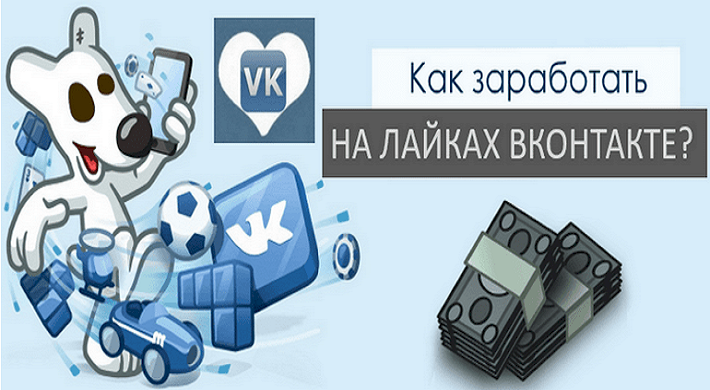 Зарабатывать на лайках ВКонтакте - сколько можно заработать денег