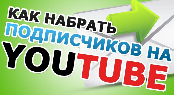 Подписчики ютуб (YouTube) - как получить и раскрутить видеохостинг для получения прибыли